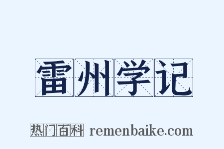 雷州学记是什么意思的图片